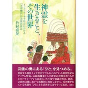 神霊を生きること、その世界－インド・ケーララ社会における「不可触民」の芸能民族誌 [単行本]