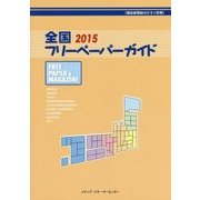 全国フリーペーパーガイド〈2015〉 [事典辞典]
