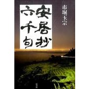 安居抄六千句 [単行本]