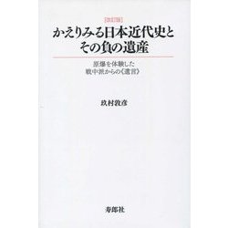 かえりみる日本近代史とその負の遺産―原爆を体験した戦中派からの"遺言" 改訂版 [単行本]