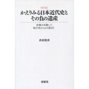 かえりみる日本近代史とその負の遺産―原爆を体験した戦中派からの"遺言" 改訂版 [単行本]