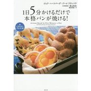1日5分かけるだけで本格パンが焼ける！ 2 バラエティブレッ [単行本]