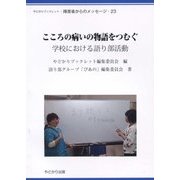 こころの病いの物語をつむぐ―学校における語り部活動（やどかりブックレット・障害者からのメッセージ〈23〉） [単行本]