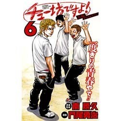 チュー坊ですよ！ 6－大阪やんちゃメモリー（少年チャンピオン・コミックス） [コミック]
