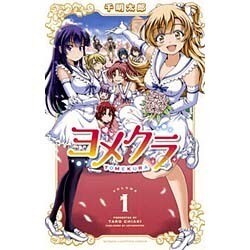 ヨメクラ 1（少年チャンピオン・コミックス） [コミック]