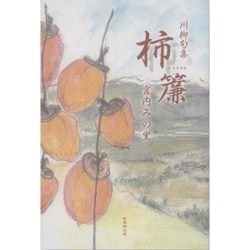 柿簾―川柳句集 [単行本]