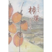 柿簾―川柳句集 [単行本]