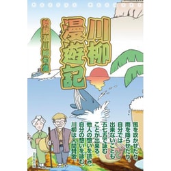 川柳漫遊記―勢藤潤川柳句集 [単行本]
