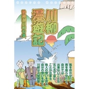 川柳漫遊記―勢藤潤川柳句集 [単行本]