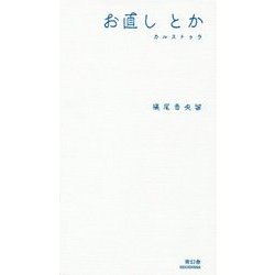 お直しとか―カルストゥラ [単行本]