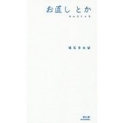 お直しとか―カルストゥラ [単行本]