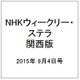 NHKウィークリー・ステラ 関西版 2015年 9/4号 [雑誌]