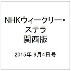 NHKウィークリー・ステラ 関西版 2015年 9/4号 [雑誌]