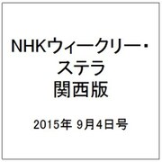 NHKウィークリー・ステラ 関西版 2015年 9/4号 [雑誌]