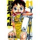 弱虫ペダル 41（少年チャンピオン・コミックス） [コミック]