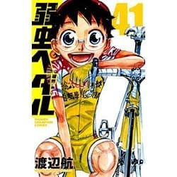 弱虫ペダル 41（少年チャンピオン・コミックス） [コミック]