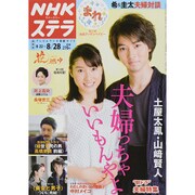 NHKウィークリー・ステラ 関西版 2015年 8/28号 [雑誌]