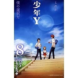 少年Y 8（少年チャンピオン・コミックス） [コミック]