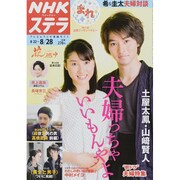 NHKウィークリー・ステラ 2015年 8/28号 [雑誌]