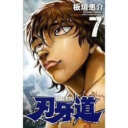 刃牙道 7（少年チャンピオン・コミックス） [コミック]