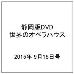 静岡版DVD世界のオペラハウス 2015年 9/15号（5） [雑誌]