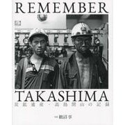 REMEMBER TAKASHIMA―炭鉱遺産・高島閉山の記録 [単行本]