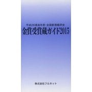 金賞受賞蔵ガイド〈2015〉平成26酒造年度・全国新酒鑑評会 [単行本]