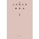 大竹野正典劇集成〈1〉 新装版 [単行本]