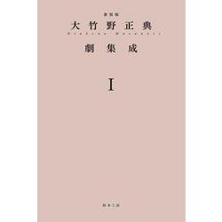 大竹野正典劇集成〈1〉 新装版 [単行本]