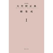 大竹野正典劇集成〈1〉 新装版 [単行本]