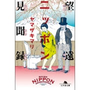 望遠ニッポン見聞録(幻冬舎文庫) [文庫]