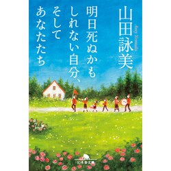 明日死ぬかもしれない自分、そしてあなたたち(幻冬舎文庫) [文庫]