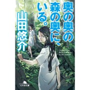 奥の奥の森の奥に、いる。(幻冬舎文庫) [文庫]