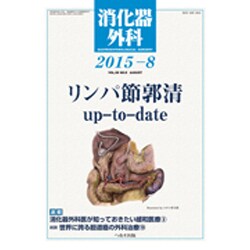 消化器外科 2015年 08月号 [雑誌]
