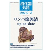 消化器外科 2015年 08月号 [雑誌]