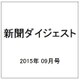 新聞ダイジェスト 2015年 09月号 [雑誌]