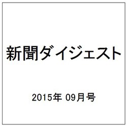 新聞ダイジェスト 2015年 09月号 [雑誌]
