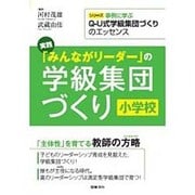 実践「みんながリーダー」の学級集団づくり小学校（シリーズ事例に学ぶQ-U式学級集団づくりのエッセンス） [全集叢書]