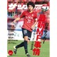 週刊 サッカーダイジェスト 2015年 8/27号 No.1337 [雑誌]
