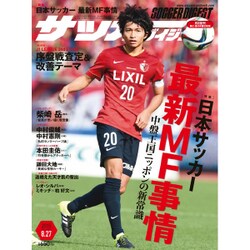 週刊 サッカーダイジェスト 2015年 8/27号 No.1337 [雑誌]