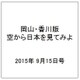 岡山・香川版空から日本を見てみよ 2015年 9/15号（6） [雑誌]
