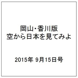 岡山・香川版空から日本を見てみよ 2015年 9/15号（6） [雑誌]