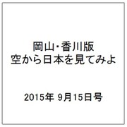 岡山・香川版空から日本を見てみよ 2015年 9/15号（6） [雑誌]