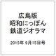 広島版昭和にっぽん鉄道ジオラマ 2015年 9/15号 [雑誌]