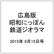 広島版昭和にっぽん鉄道ジオラマ 2015年 9/15号 [雑誌]