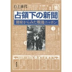 占領下の新聞―別府からみた戦後ニッポン [単行本]
