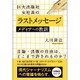 巨大出版社女社長のラストメッセージ―メディアへの教訓 [単行本]