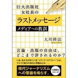 巨大出版社女社長のラストメッセージ―メディアへの教訓 [単行本]