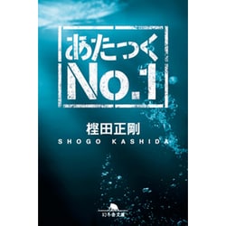 あたっくNo.1(幻冬舎文庫) [文庫]