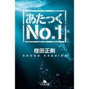 あたっくNo.1(幻冬舎文庫) [文庫]